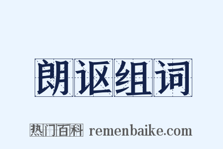 朗讴组词是什么意思的图片